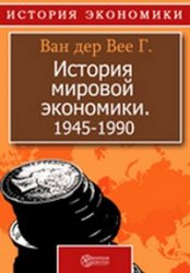 История мировой экономики. 1945-1990., Ван дер Bee Г.