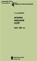 История финансов СССР 1917-1950 гг., Дьяченко В.П.