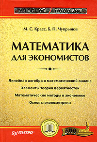 Математика для экономистов. Учебное пособие., М. С. Красс, Б. П. Чупрынов