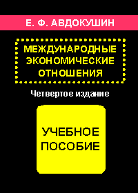 Международные экономические отношения., Е. Ф. Авдокушин