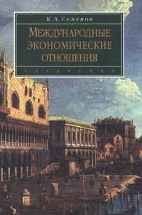 Международные экономические отношения. Курс лекций., Семенов К.А.