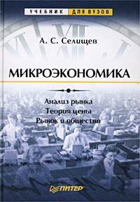 Микроэкономика., А. С. Селищев