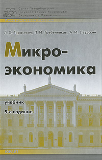 Микроэкономика., Л. С. Тарасевич, П. И. Гребенников, А. И. Леусский