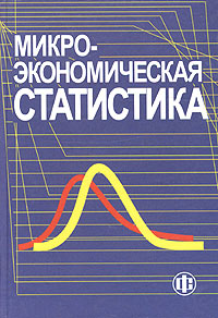 Микроэкономическая статистика., Ильенкова С. Д.