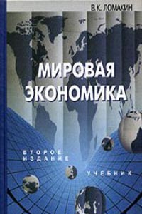 Мировая экономика. Учебник для вузов., Ломакин В. К.