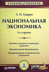 Национальная экономика., А. П. Градов