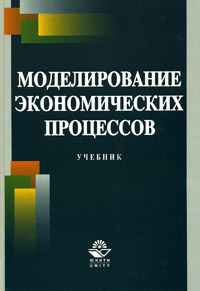 Моделирование экономических процессов., М. В. Грачева