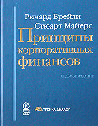 Принципы корпоративных финансов., Ричард Брейли, Стюарт Майерс