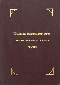 Тайна Китайского экономического чуда., Илларионов Андрей