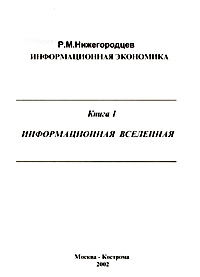 Информационная экономика., Р. М. Нижегородцев