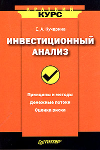 Инвестиционный анализ., Кучарина Е. А.