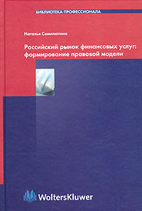 Российский рынок финансовых услуг: формирование правовой модели., Семилютина Н. Г.