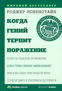 Когда гений терпит поражение., Роджер Ловенстайн