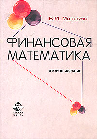 Финансовая математика., Малыхин В. И.