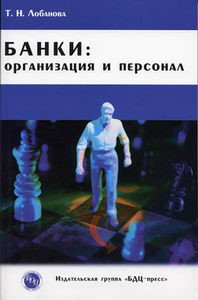 Банки: организация и персонал., Лобанова Т. Н.