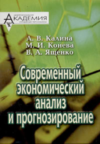 Современный экономический анализ и прогнозирование (микро- и макроуровни)., Калина А. В., Конева М. И., Ященко В. А.