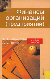 Финансы организаций (предприятий)., А. Н. Гаврилова, А. А. Попов