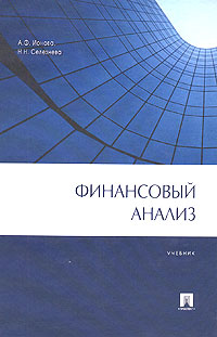 Финансовый анализ., А. Ф. Ионова, Н. Н. Селезнева