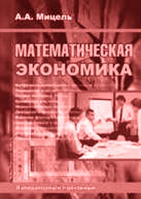 Математическая экономика., Мицель А.