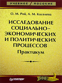 Исследование социально-экономических и политических процессов. Практикум., О. М. Рой, А. М. Киселева