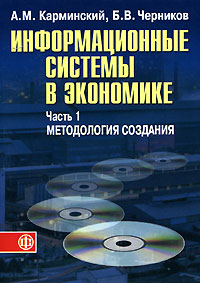 Информационные системы в экономике. В 2 частях. Часть 1. Методология создания., Карминский A. M., Черников Б. В.