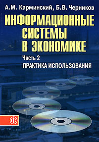 Информационные системы в экономике. В 2 частях. Часть 2. Практика использования., Карминский A. M., Черников Б. В.