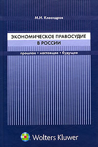 Экономическое правосудие в России: прошлое, настоящее, будущее., Клеандров М. И.