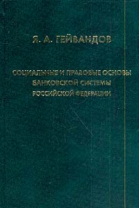 Социальные и правовые основы банковской системы Российской Федерации., Гейвандов Я. А.