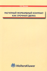 Расчетный форвардный контракт как срочная сделка., Е. В. Иванова