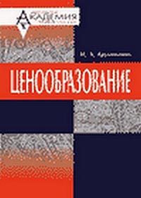 Ценообразование., Ерухимович И. Л.