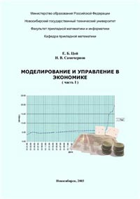 Моделирование и управление в экономике., Цой Е. Б., Самочернов И. В.