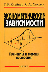 Эконометрические зависимости. Принципы и методы построения., Клейнер Г. Б., Смоляк С. А.