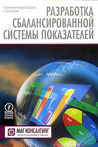 Разработка сбалансированной системы показателей., А. М. Гершуна, Ю. С. Нефедьева