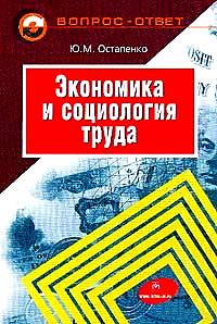 Экономика и социология труда в вопросах и ответах., Остапенко Ю. М.