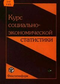 Курс социально-экономической статистики., М. Г. Назаров