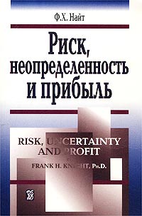 Риск, неопределенность и прибыль., Фрэнк Найт