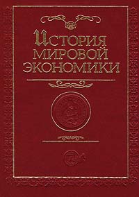 История мировой экономики., Г. Б. Поляк, А. Н. Маркова