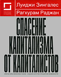 Спасение капитализма от капиталистов., Луиджи Зингалес, Рагхурам Раджан