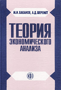 Теория экономического анализа., Баканов М. И., Шеремет А. Д.