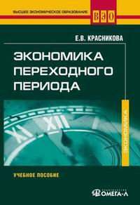 Экономика переходного периода., Красникова Е. В.