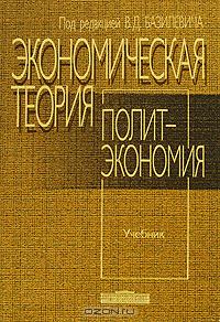 Экономическая теория: политэкономия. В. Д. Базилевич