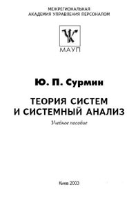 Теория систем и системный анализ., Сурмин Ю.П.