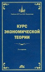 Курс экономической теории: Общие основы экономической теории. Микроэкономика. Макроэкономика., А.В. Сидорович