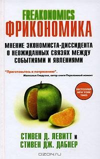 Фрикономика., Стивен Д. Левитт и Стивен Дж. Дабнер