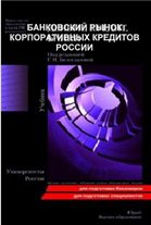 Банковский рынок корпоративных кредитов России., Е.В. Тихомирова