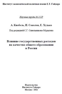 Влияние государственных расходов на качество образования в России., С. Г. Синельников-Мурылев