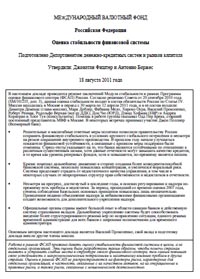 Российская Федерация: оценка стабильности финансового сектора. Международный Валютный Фонд. Сентябрь 2011 года