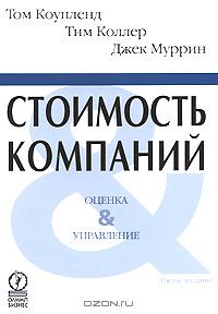 Стоимость компаний: оценка и управление., Коупленд Т. 