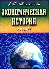 Экономическая история., Р. П. Толмачева