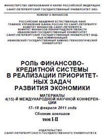 Роль финансово-кредитной системы в реализации приоритетных задач развития экономики., В.Е. Леонтьева